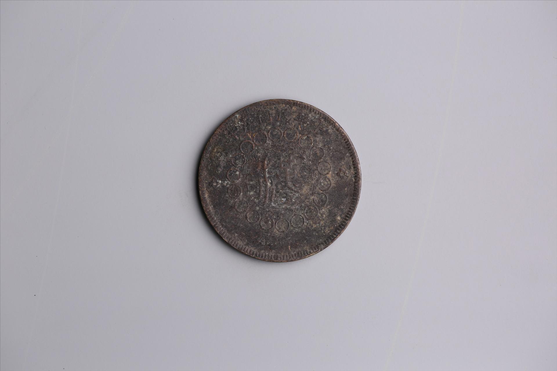 中华民国元年军政府造当制钱五十文四川铜币