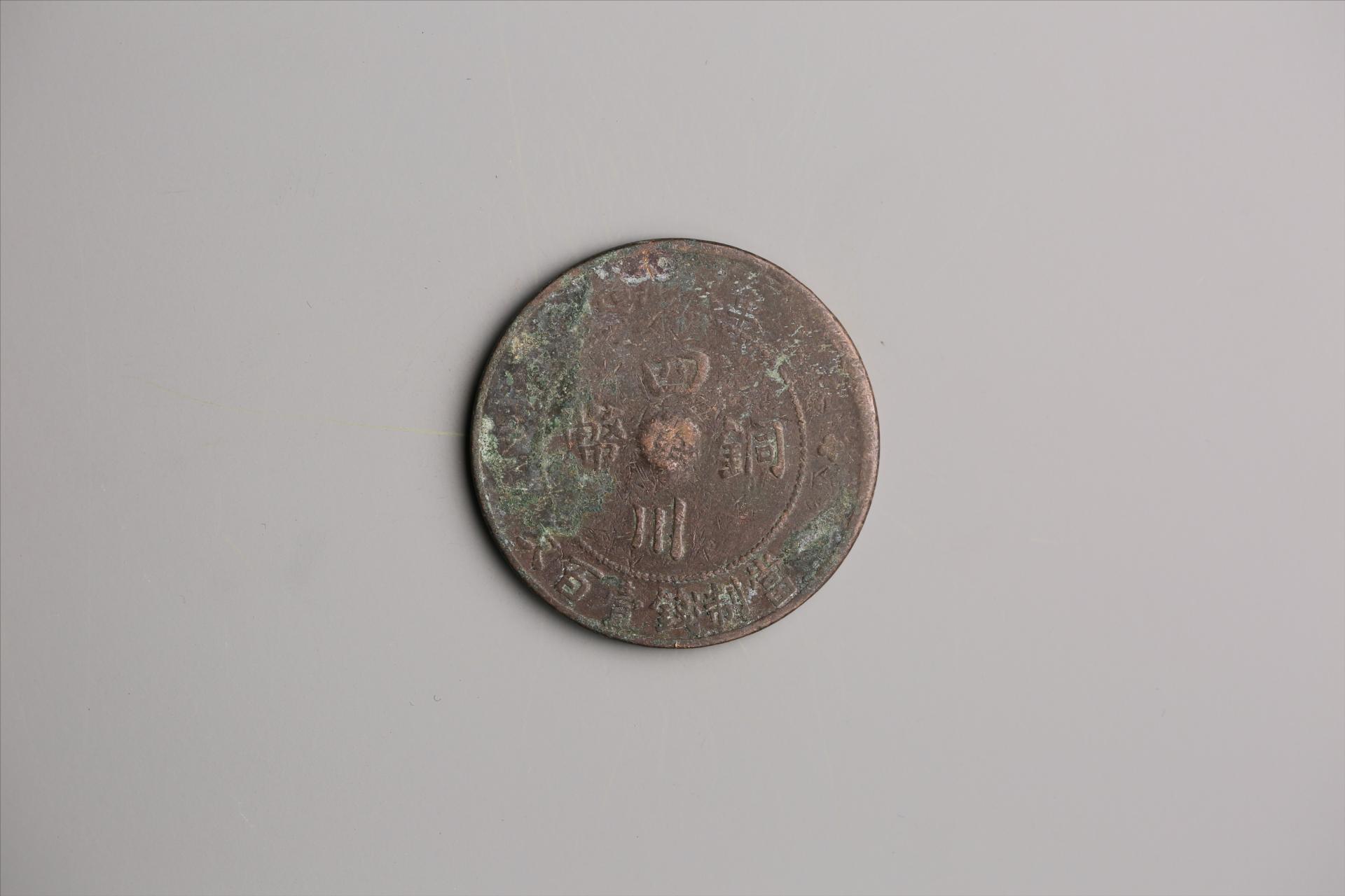 中华民国二年军政府造当制钱一百文四川铜币