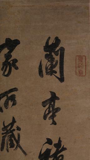 清翁方纲行书复初斋文集节选书轴