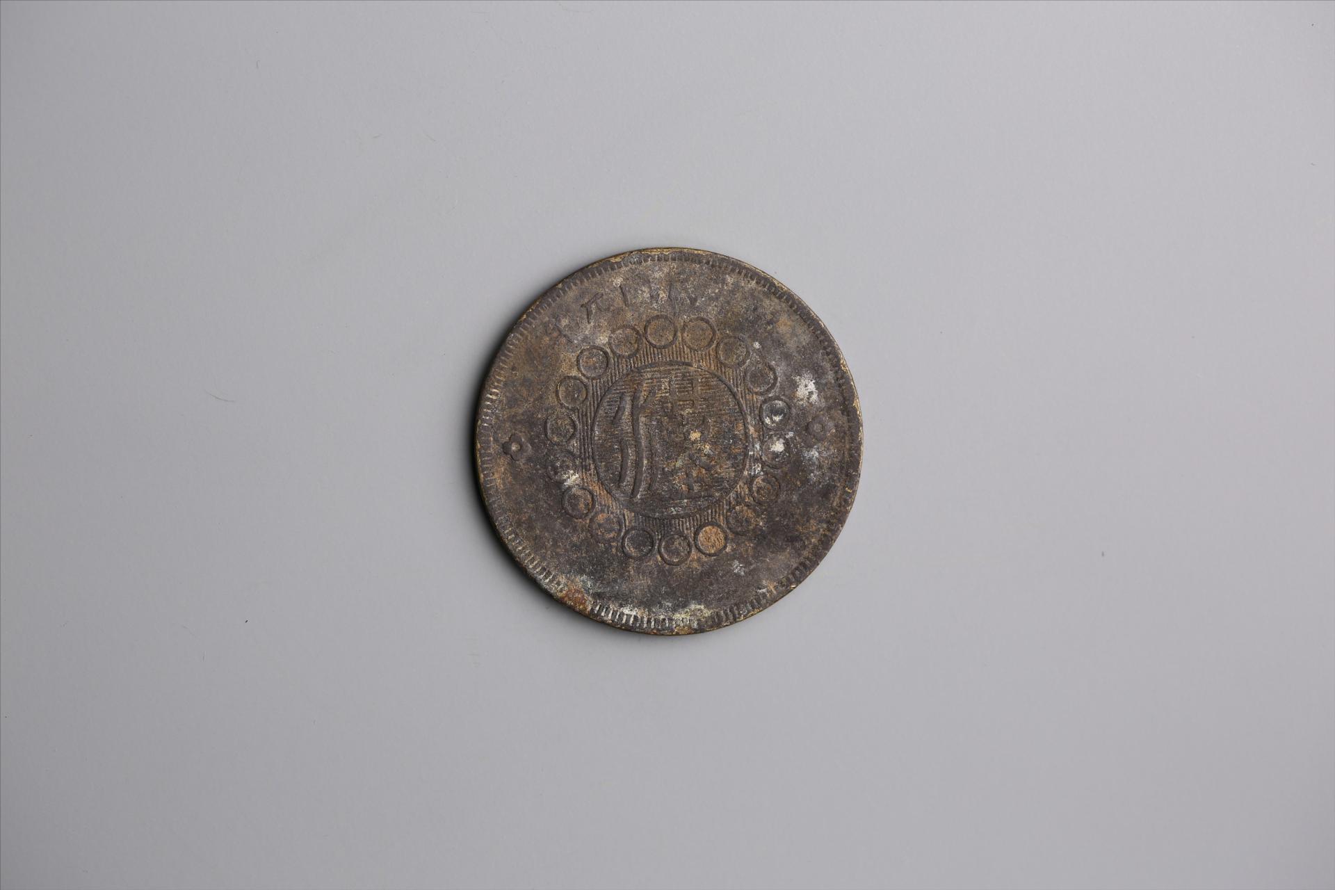 中华民国元年军政府造当制钱五十文四川铜币