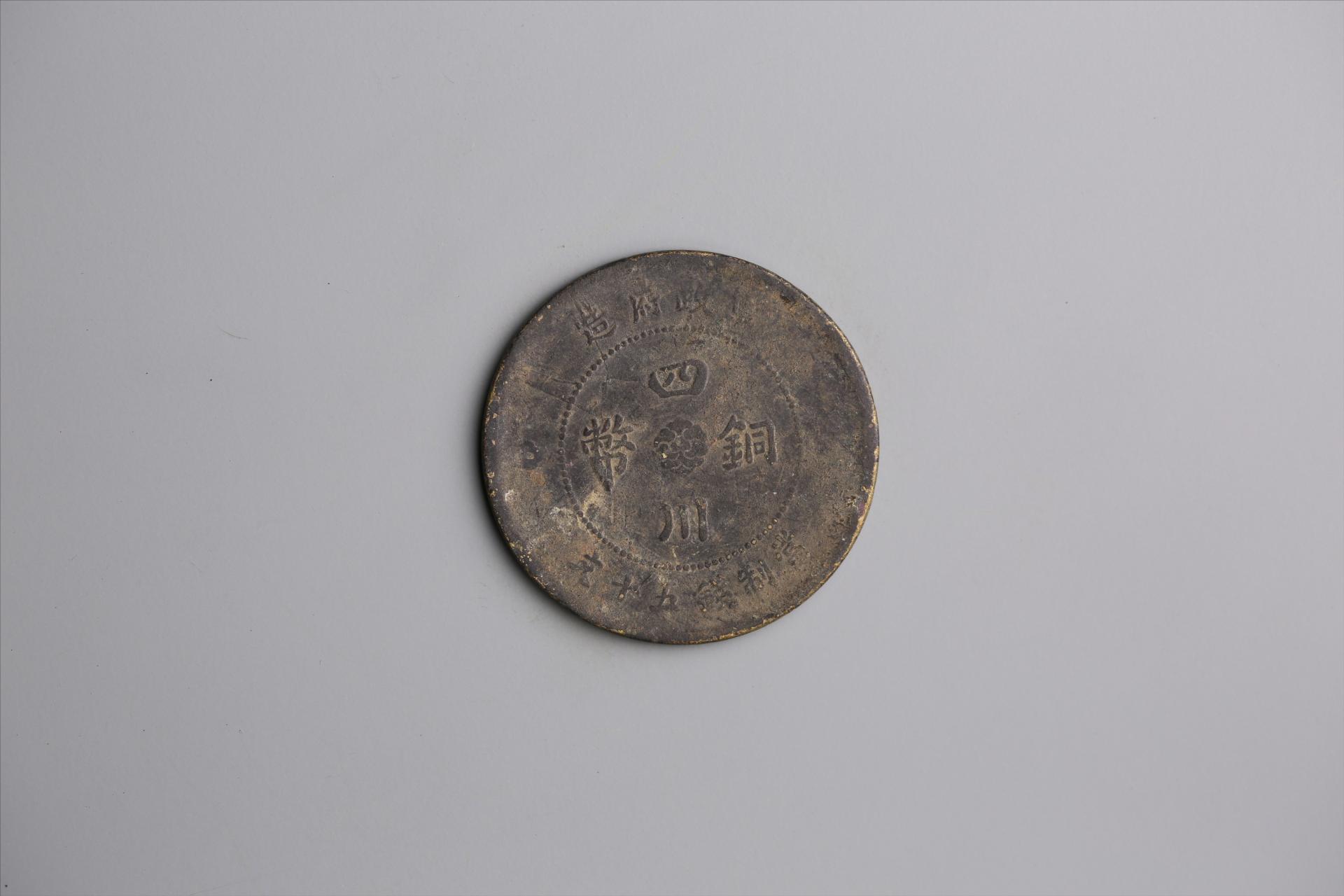 中华民国元年军政府造当制钱五十文四川铜币