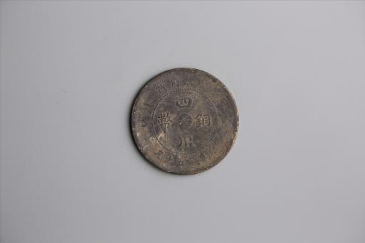 中华民国元年军政府造当制钱五十文四川铜币