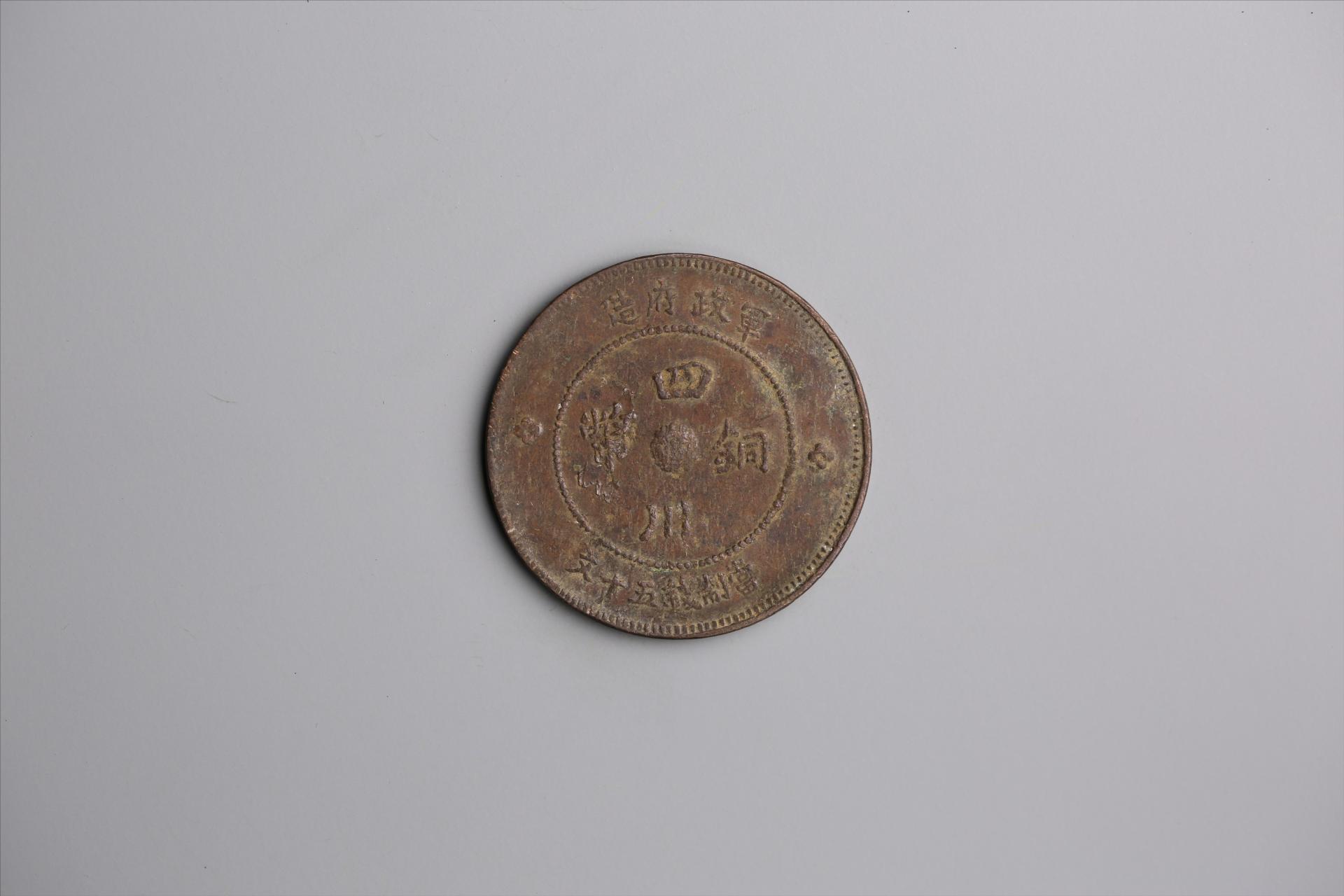 中华民国元年军政府造当制钱五十文四川铜币