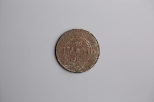中华民国元年军政府造当制钱五十文四川铜币