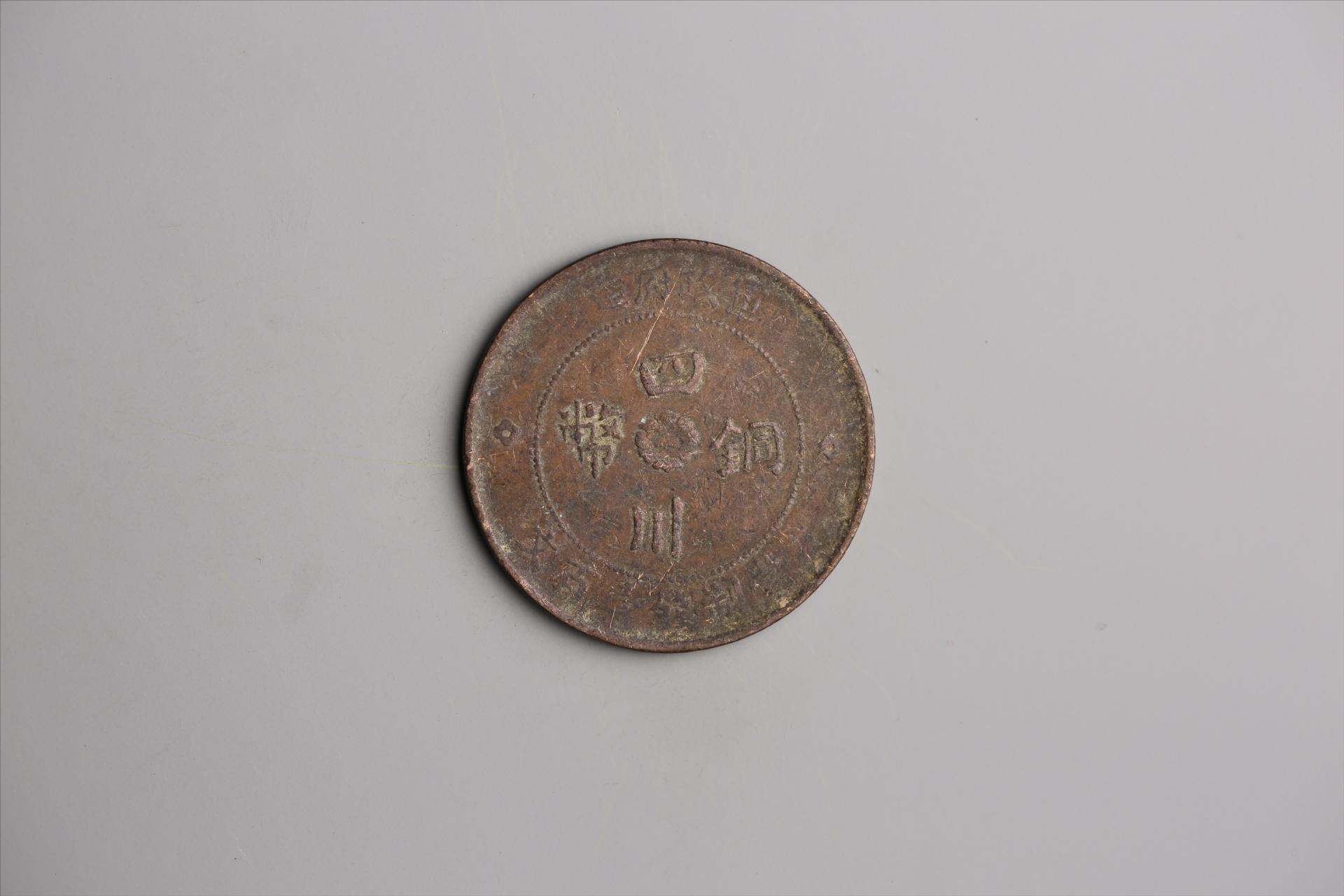 中华民国二年军政府造当制钱一百文四川铜币