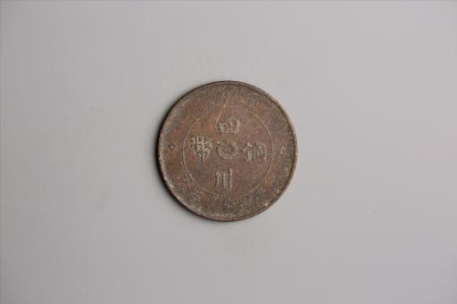 中华民国二年军政府造当制钱一百文四川铜币
