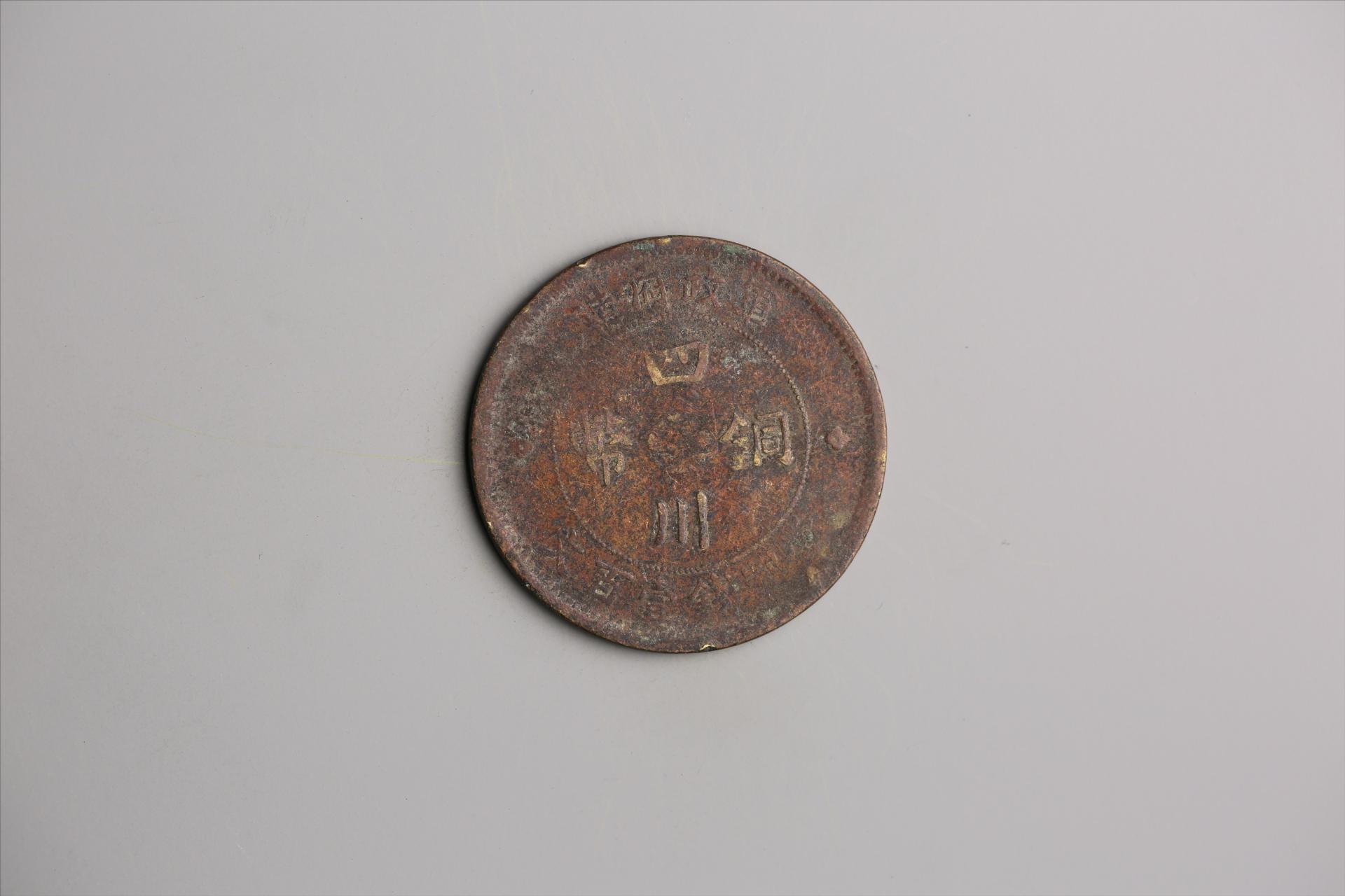 中华民国二年军政府造当制钱一百文四川铜币