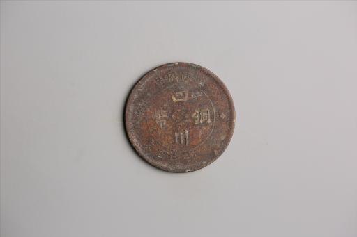 中华民国二年军政府造当制钱一百文四川铜币