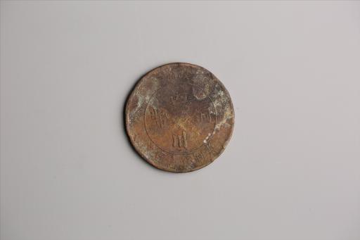 中华民国二年军政府造当制钱一百文四川铜币