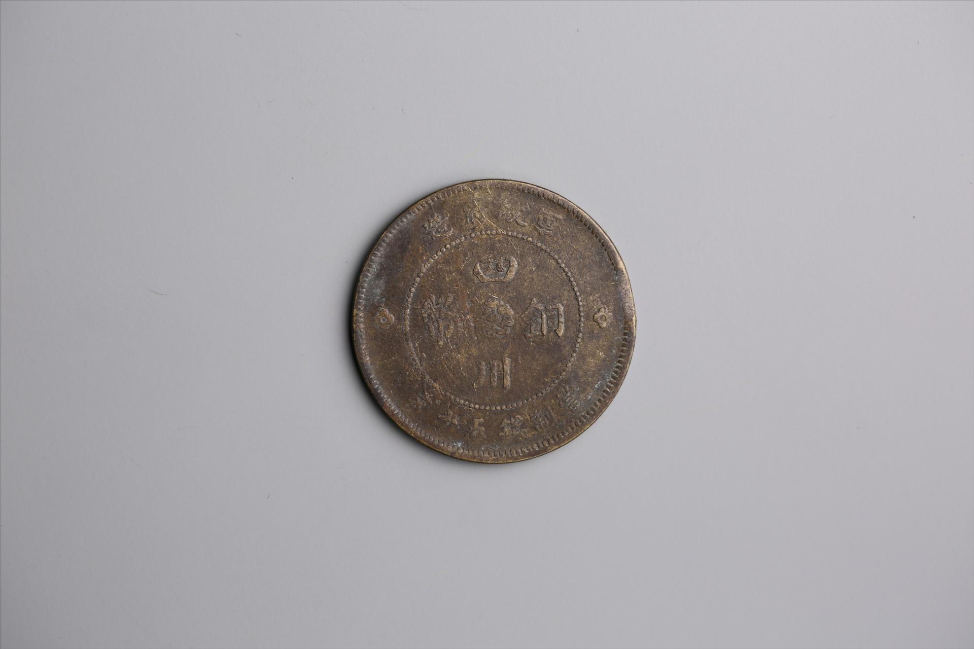 中华民国元年军政府造当制钱五十文四川铜币