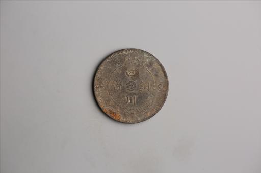 中华民国元年军政府造当制钱五十文四川铜币