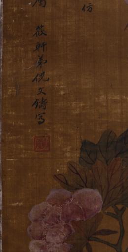 清倪文铸设色绢本富贵根苗图轴