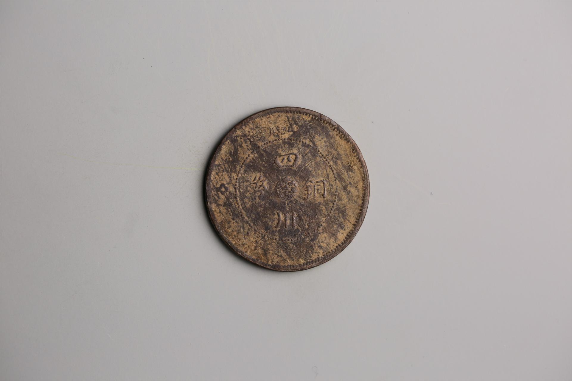 中华民国元年军政府造当制钱五十文四川铜币