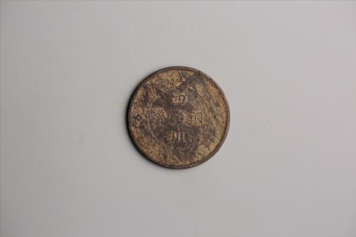 中华民国元年军政府造当制钱五十文四川铜币