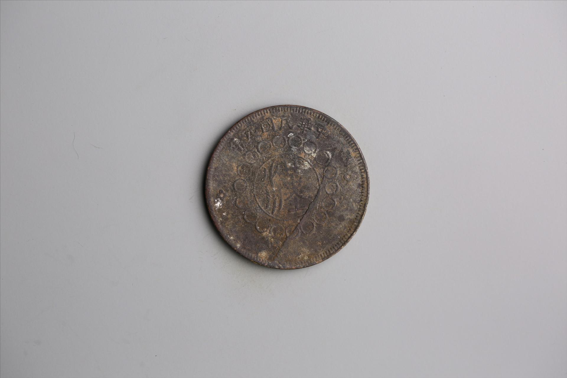 中华民国元年军政府造当制钱五十文四川铜币