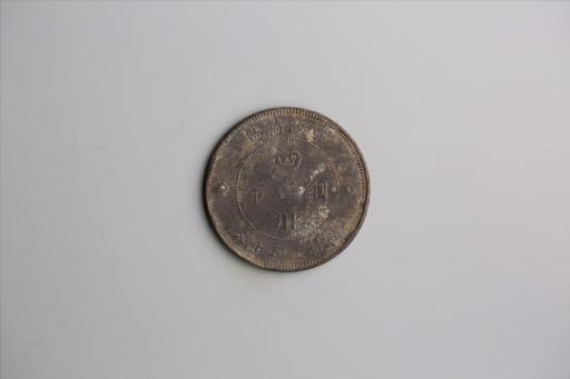 中华民国元年军政府造当制钱五十文四川铜币