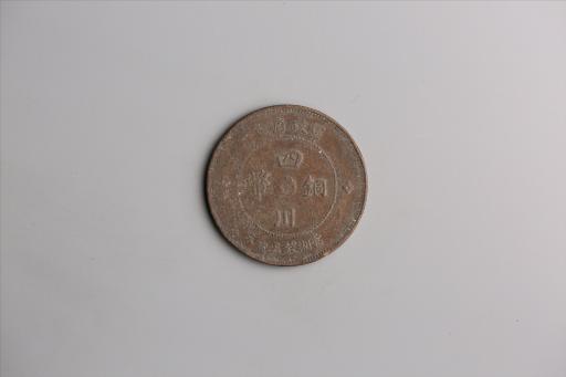 中华民国元年军政府造当制钱五十文四川铜币