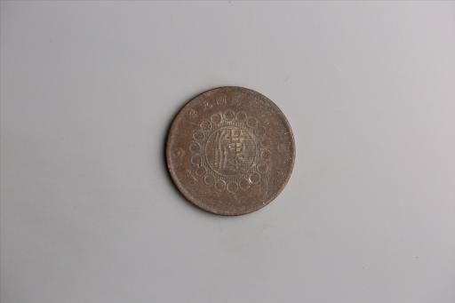 中华民国元年军政府造当制钱五十文四川铜币