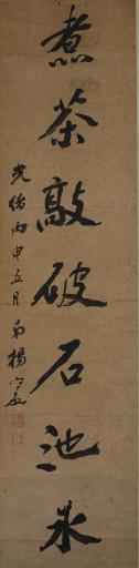 清光绪丙申年杨守敬行书送客踏穿松径雪对联