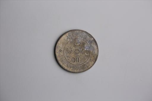 中华民国元年军政府造当制钱五十文四川铜币