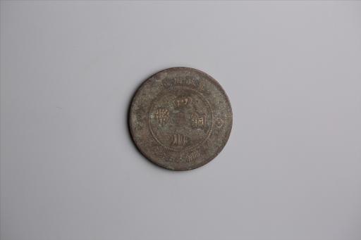 中华民国元年军政府造当制钱五十文四川铜币
