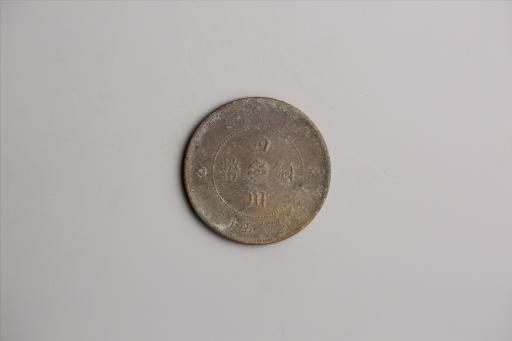 中华民国元年军政府造当制钱五十文四川铜币