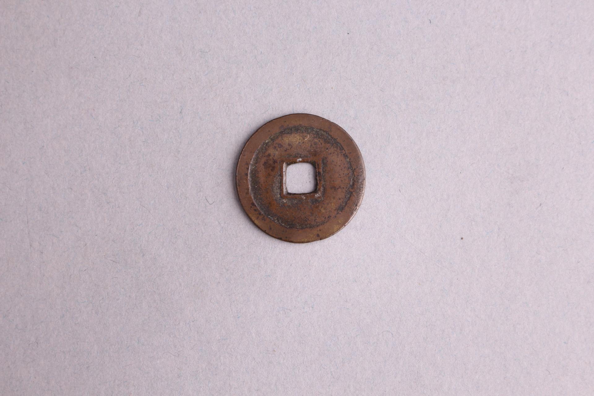 后周隶书周元通宝铜钱