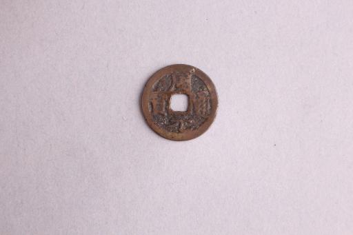 后周隶书周元通宝铜钱