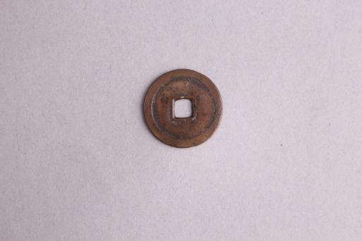 后周隶书周元通宝铜钱