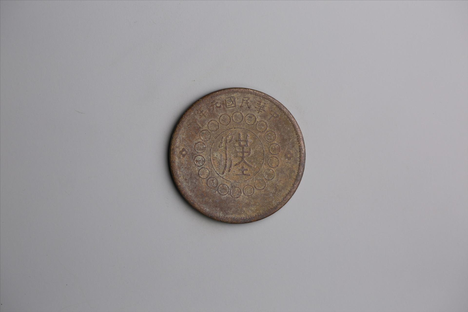 中华民国元年军政府造当制钱五十文四川铜币