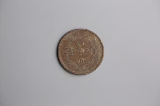 中华民国元年军政府造当制钱五十文四川铜币