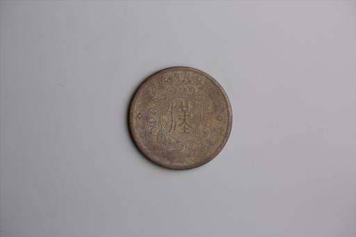 中华民国元年军政府造当制钱五十文四川铜币