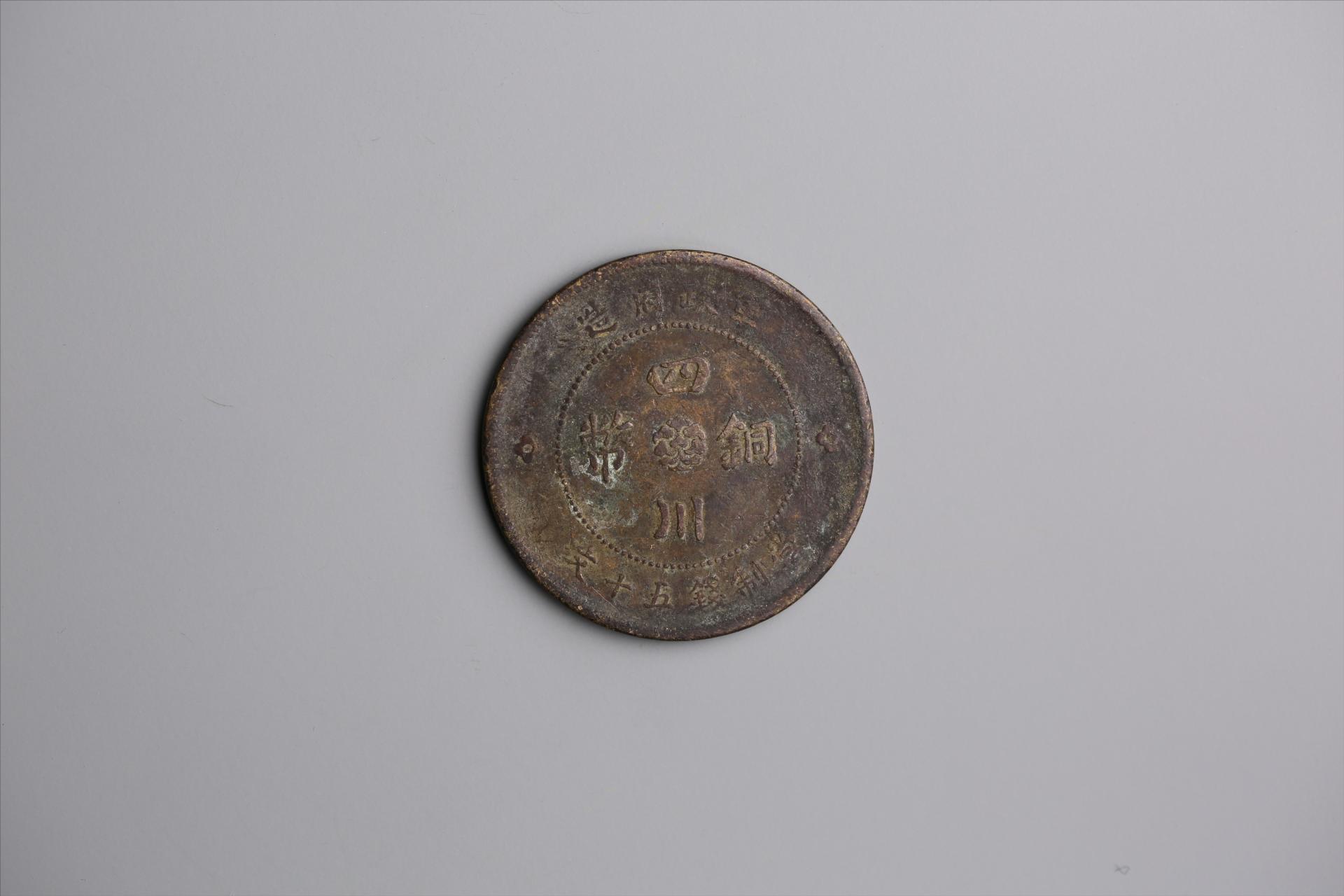 中华民国元年军政府造当制钱五十文四川铜币