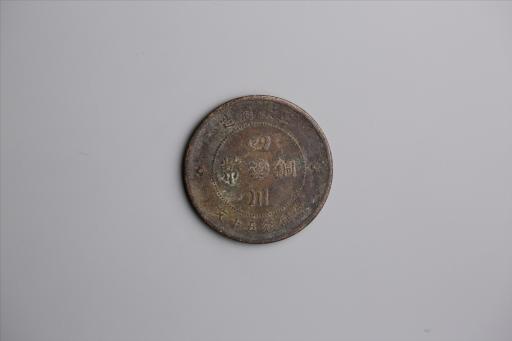 中华民国元年军政府造当制钱五十文四川铜币