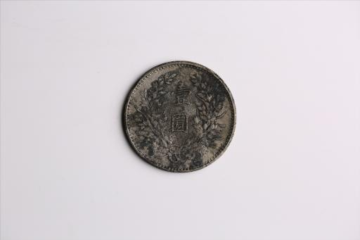 中华民国九年造袁世凯像壹圆银币