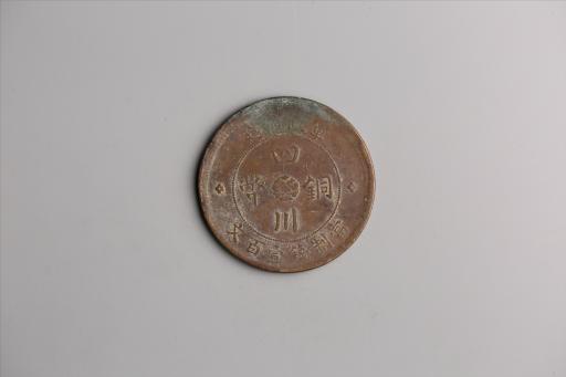 中华民国二年军政府造当制钱一百文四川铜币