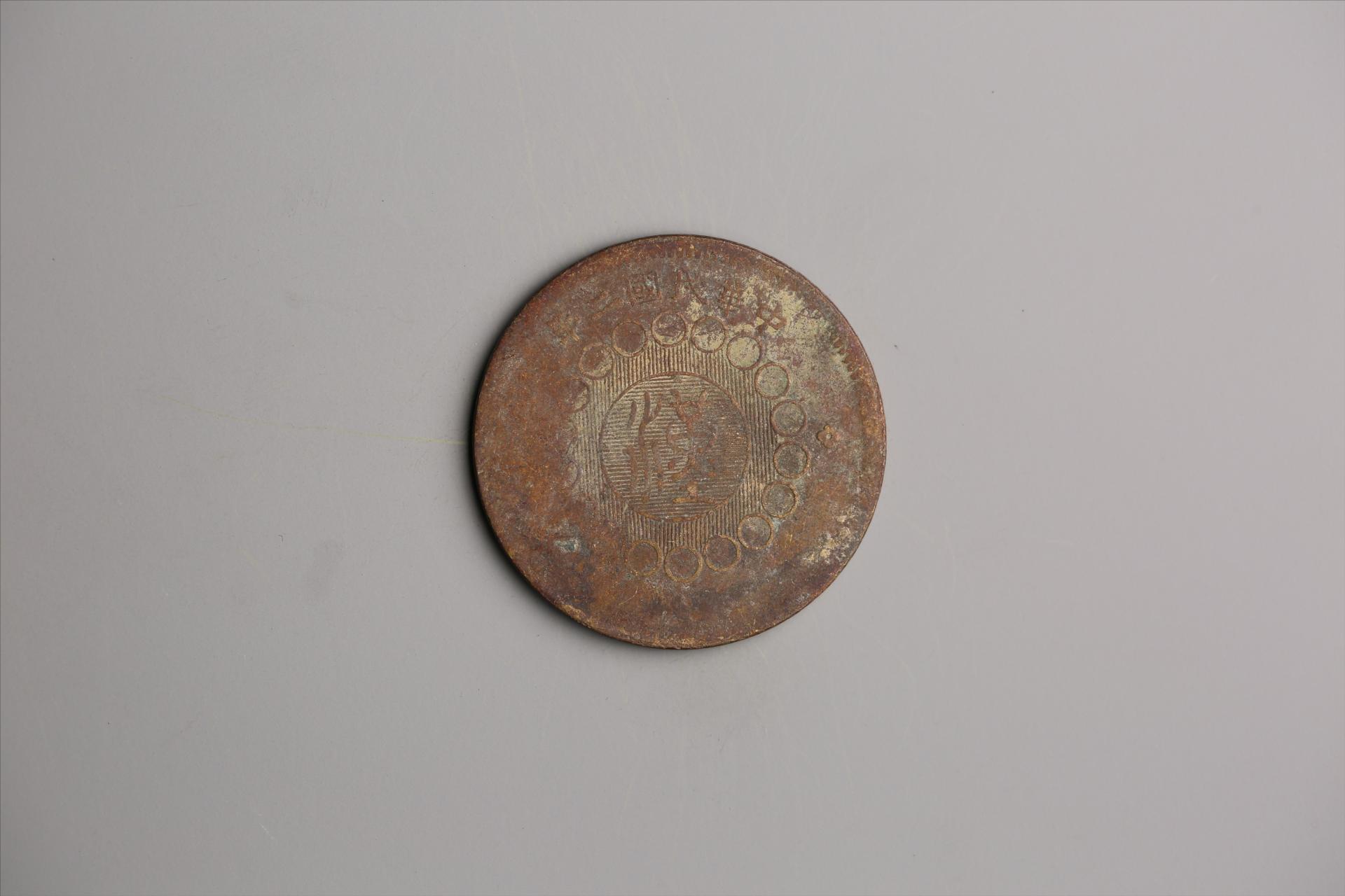 中华民国二年军政府造当制钱一百文四川铜币