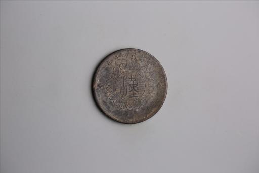 中华民国元年军政府造当制钱五十文四川铜币