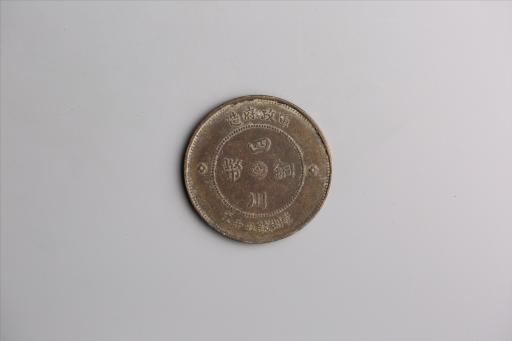 中华民国元年军政府造当制钱五十文四川铜币