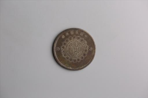 中华民国元年军政府造当制钱五十文四川铜币