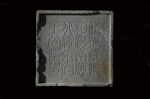 清振威将军王公家琳石墓志