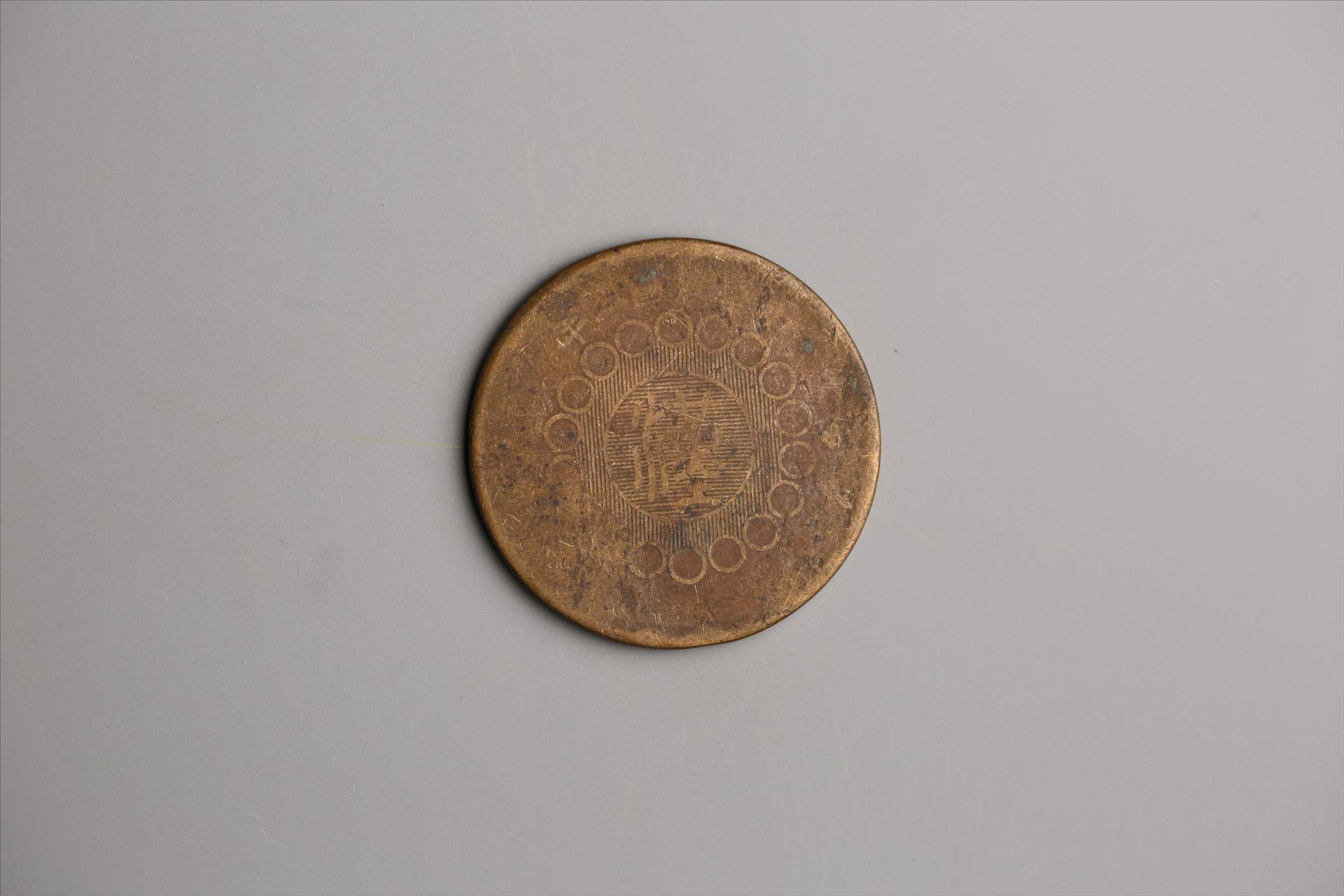 中华民国二年军政府造当制钱一百文四川铜币