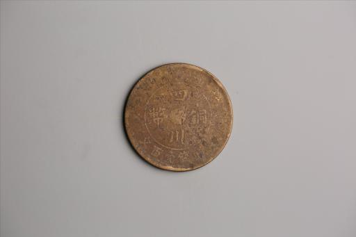中华民国二年军政府造当制钱一百文四川铜币