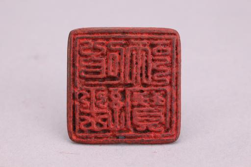 明道经师宝铜印