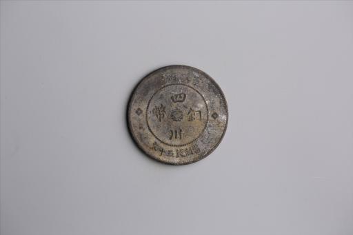 中华民国元年军政府造当制钱五十文四川铜币