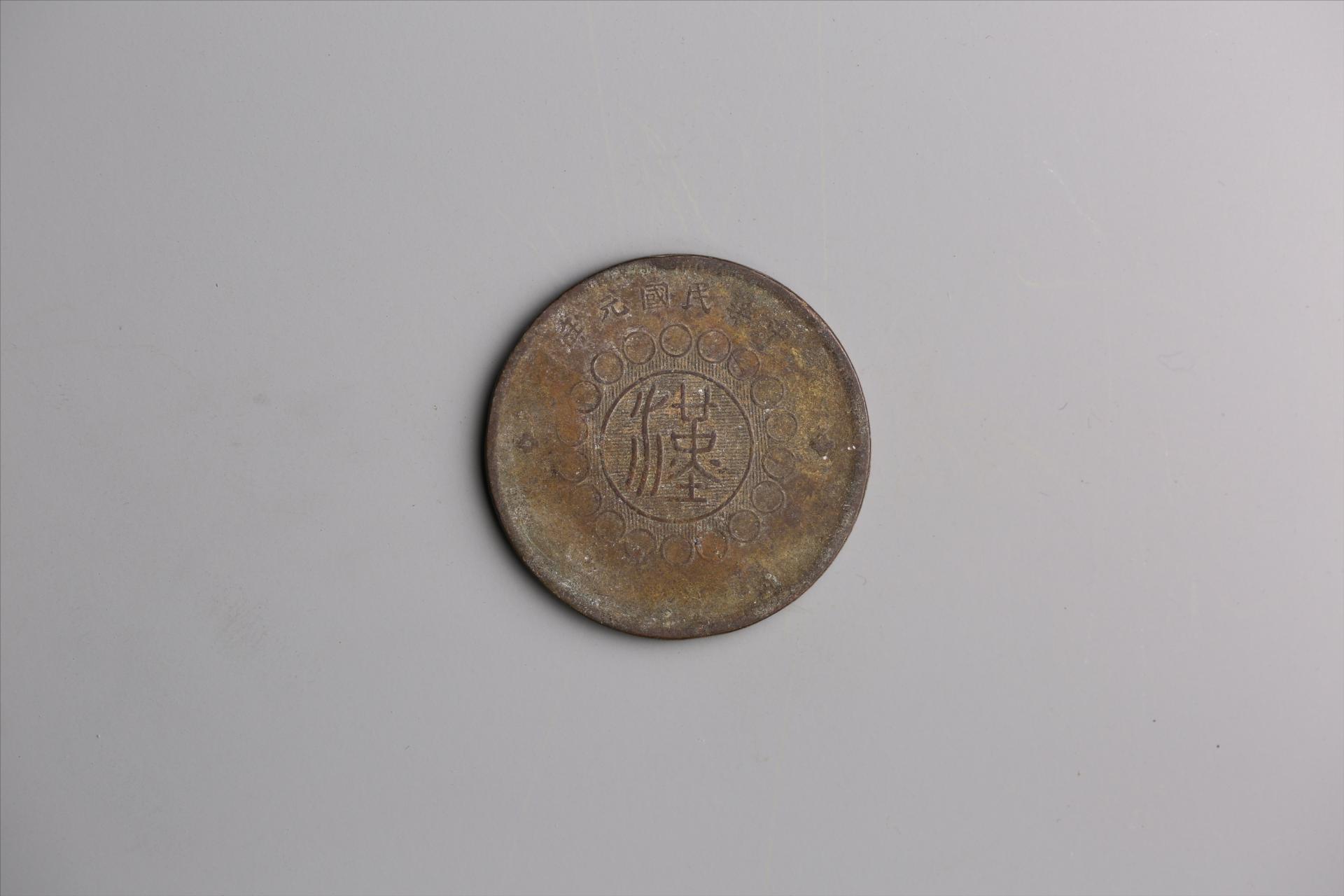 中华民国元年军政府造当制钱五十文四川铜币