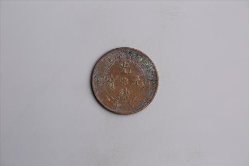 清湖北省造当十光绪元宝铜币