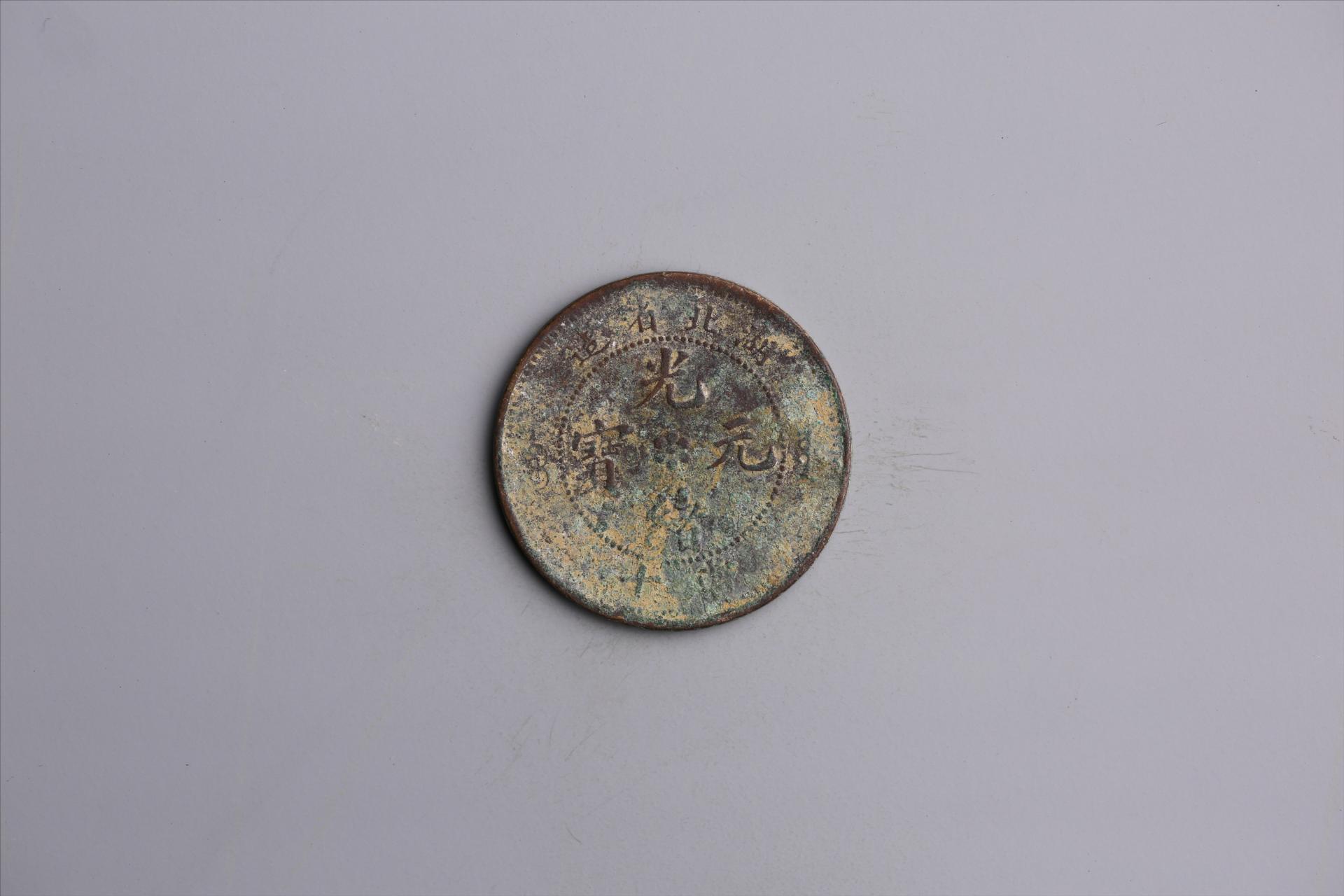 清湖北省造当十光绪元宝铜币