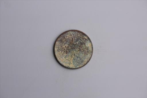 清湖北省造当十光绪元宝铜币