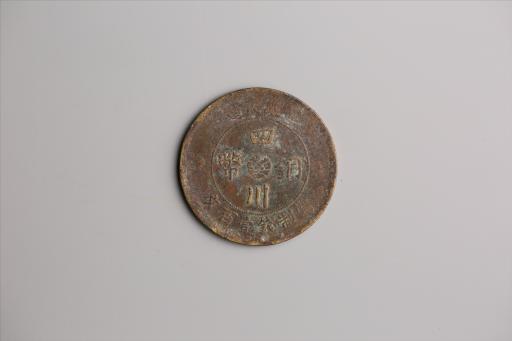 中华民国二年军政府造当制钱一百文四川铜币